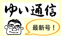 ゆい通信最新号